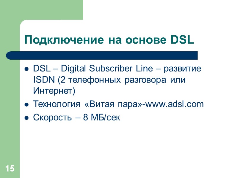 15 Подключение на основе DSL DSL – Digital Subscriber Line – развитие ISDN (2